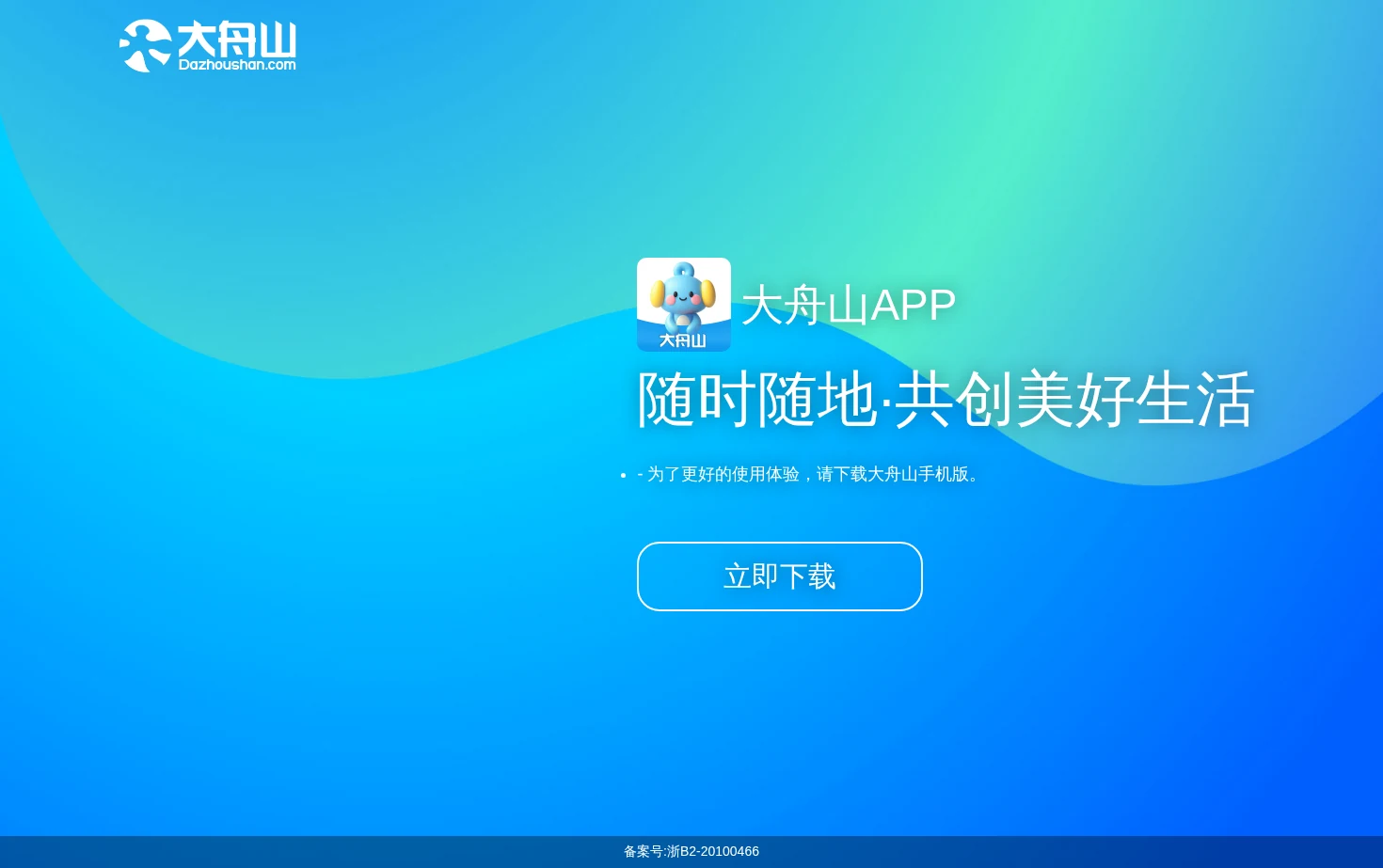 舟山大舟网络科技股份有限公司 页面快照